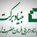 توسعه روستا با شناسایی ظرفیت‌های بومی در دستور کار بنیاد برکت مازندران