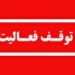 توقف فعالیت ۲ واحد دانه بندی شن و ماسه در شهرستان آمل