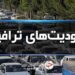 جاده چالوس امروز یکطرفه می‌شود 