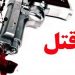 جنایت هولناک در قائمشهر/ پدر‌ به قتل همسر و دخترش اعتراف کرد