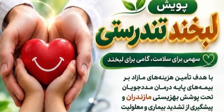 «لبخند تندرستی»؛ پویشی برای حمایت از درمان مددجویان بهزیستی مازندران