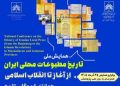مازندران میزبان برگزاری همایش ملی «تاریخ مطبوعات محلی ایران از آغاز تا انقلاب اسلامی»  