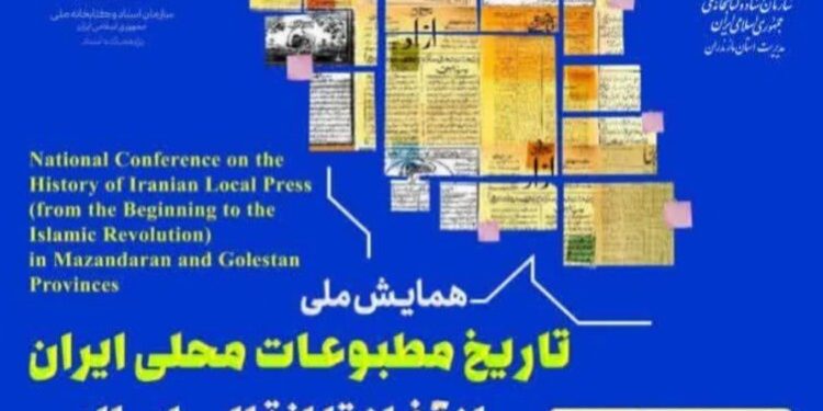 مازندران میزبان برگزاری همایش ملی «تاریخ مطبوعات محلی ایران از آغاز تا انقلاب اسلامی»  
