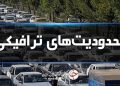 محدودیت ترافیکی در محور‌های چالوس و هراز