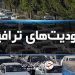 محور چالوس امروز یکطرفه می‌شود