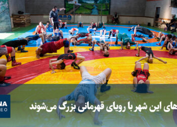 ویدیو/ بچه‌های این شهر با رویای قهرمانی بزرگ می‌شوند