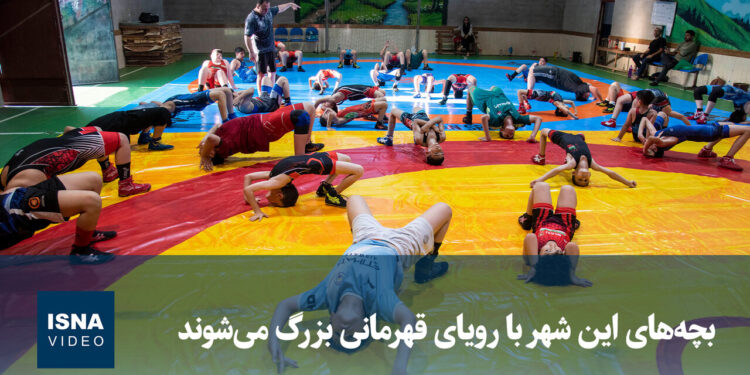 ویدیو/ بچه‌های این شهر با رویای قهرمانی بزرگ می‌شوند