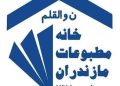 ۵۳۸ نفر از اهالی رسانه مازندران عضو خانه مطبوعات هستند