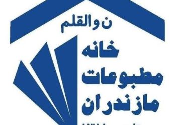 ۵۳۸ نفر از اهالی رسانه مازندران عضو خانه مطبوعات هستند