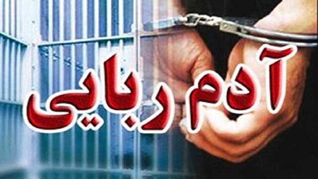 بازداشت اراذل و اوباش و متهم به آدم‌ربایی در عملیات ضربتی پلیس جویبار