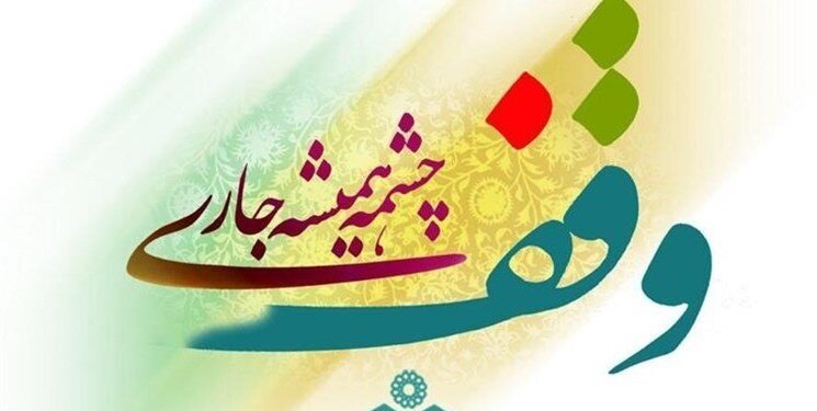 رئیس اداره اوقاف و امور خیریه بابل: اموال موقوفه، «امانت» شرعی و قانونی است