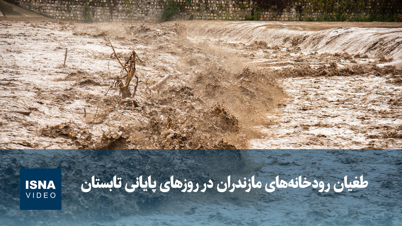 ویدیو/ طغیان رودخانه‌های مازندران در روزهای پایانی تابستان