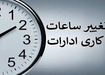 اعلام ساعت کار ادارات و بانک‌های مازندران از اول مهر