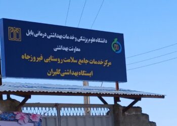 ایستگاه بهداشتی «گلیران» بابل با مشارکت مردمی به بهره‌برداری رسید