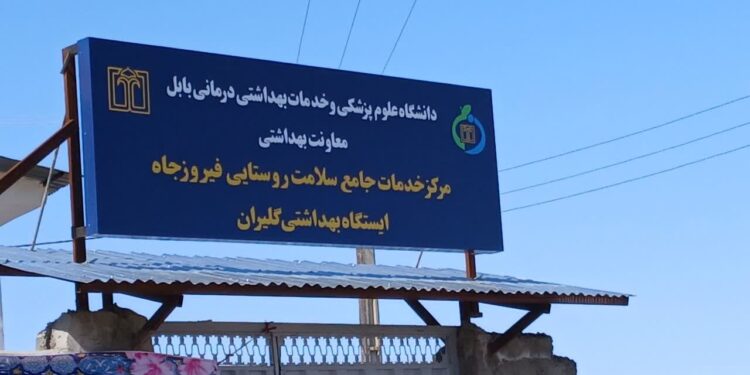 ایستگاه بهداشتی «گلیران» بابل با مشارکت مردمی به بهره‌برداری رسید