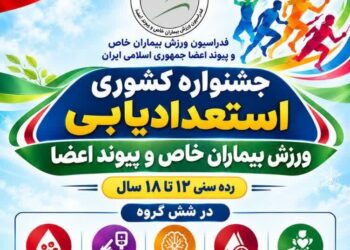 برگزاری جشنواره کشوری استعدادیابی ورزش بیماران خاص و پیوند اعضاء در رامسر