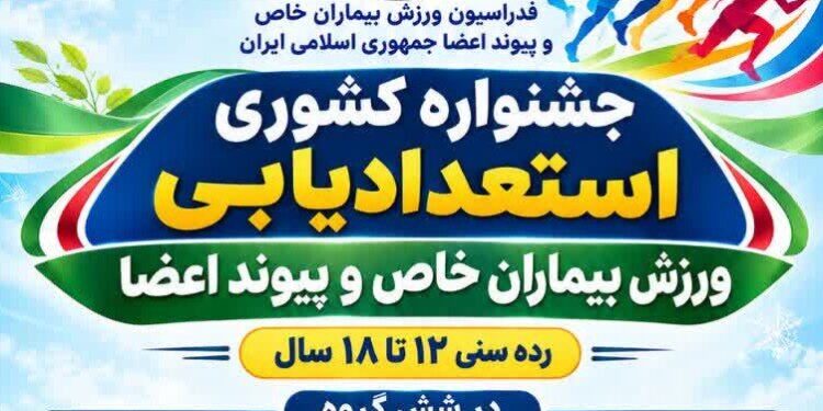 برگزاری جشنواره کشوری استعدادیابی ورزش بیماران خاص و پیوند اعضاء در رامسر