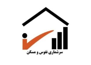 تحول در نظام آماری کشور؛ آغاز سرشماری نفوس و مسکن از اول آبان 
