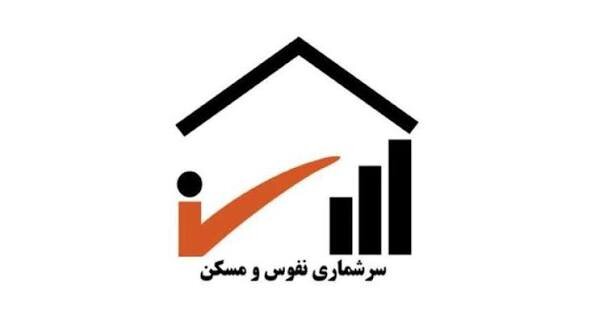 تحول در نظام آماری کشور؛ آغاز سرشماری نفوس و مسکن از اول آبان