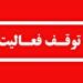 فعالیت یک واحد دانه‌بندی شن و ماسه به‌ دلیل آلودگی هوا متوقف شد