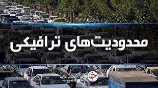 محدودیت‌های ترافیکی اوایل مهر در جاده‌های شمال
