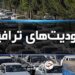 محدودیت‌های ترافیکی پایان هفته در جاده‌های شمال