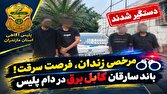 مرخصی زندان فرصت سرقت!؛ باند سارقان کابل برق در دام پلیس