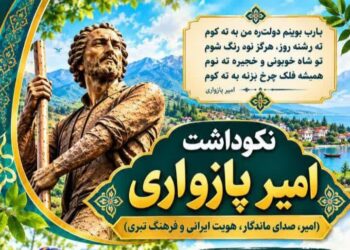 نکوداشت امیر پازواری با پاسداشت فرهنگ و بازی‌های بومی مازندران