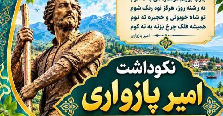 نکوداشت امیر پازواری با پاسداشت فرهنگ و بازی‌های بومی مازندران
