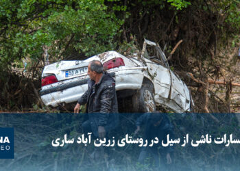 ویدیو/ خسارات ناشی از سیل در روستای زرین‌آباد ساری