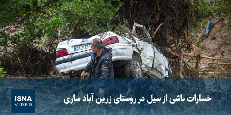 ویدیو/ خسارات ناشی از سیل در روستای زرین‌آباد ساری