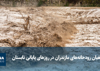 ویدیو/ طغیان رودخانه‌های مازندران در روزهای پایانی تابستان