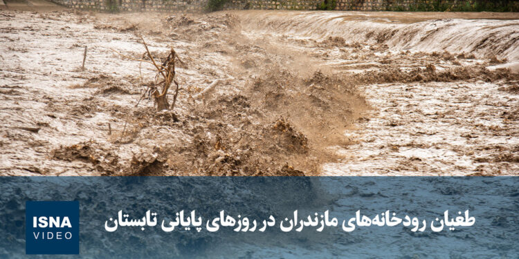 ویدیو/ طغیان رودخانه‌های مازندران در روزهای پایانی تابستان
