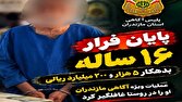 پایان فرار ۱۶ ساله بدهکار ۵ هزار و ۲۰۰ میلیارد ریالی