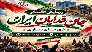 بیانیه شورای هماهنگی تبلیغات اسلامی مازندران برای حضور در رزمایش جان‌فدایان