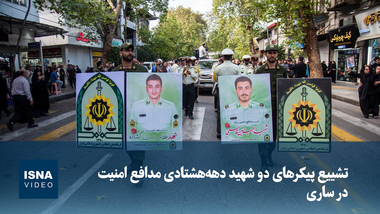 تشییع پیکرهای دو شهید دهه‌هشتادی مدافع امنیت در ساری