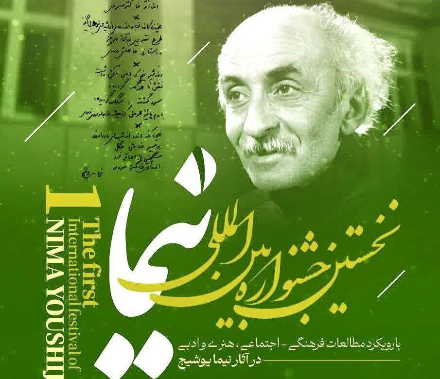 «نیما» در زادبومش دوباره روایت می‌شود؛ جشنواره‌ای برای پیوند شعر، فرهنگ و هنر