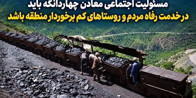 استاندار مازندران: مسئولیت اجتماعی معادن چهاردانگه باید در خدمت رفاه مردم و روستاهای کم برخوردار منطقه باشد