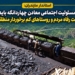 استاندار مازندران: مسئولیت اجتماعی معادن چهاردانگه باید در خدمت رفاه مردم و روستاهای کم برخوردار منطقه باشد