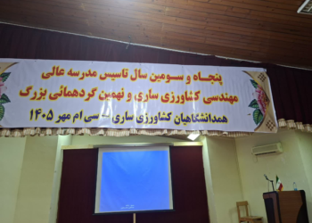 فارغ‌التحصیلان مدرسه عالی کشاورزی ساری برای توسعه دانشگاه هم‌قدم شدند