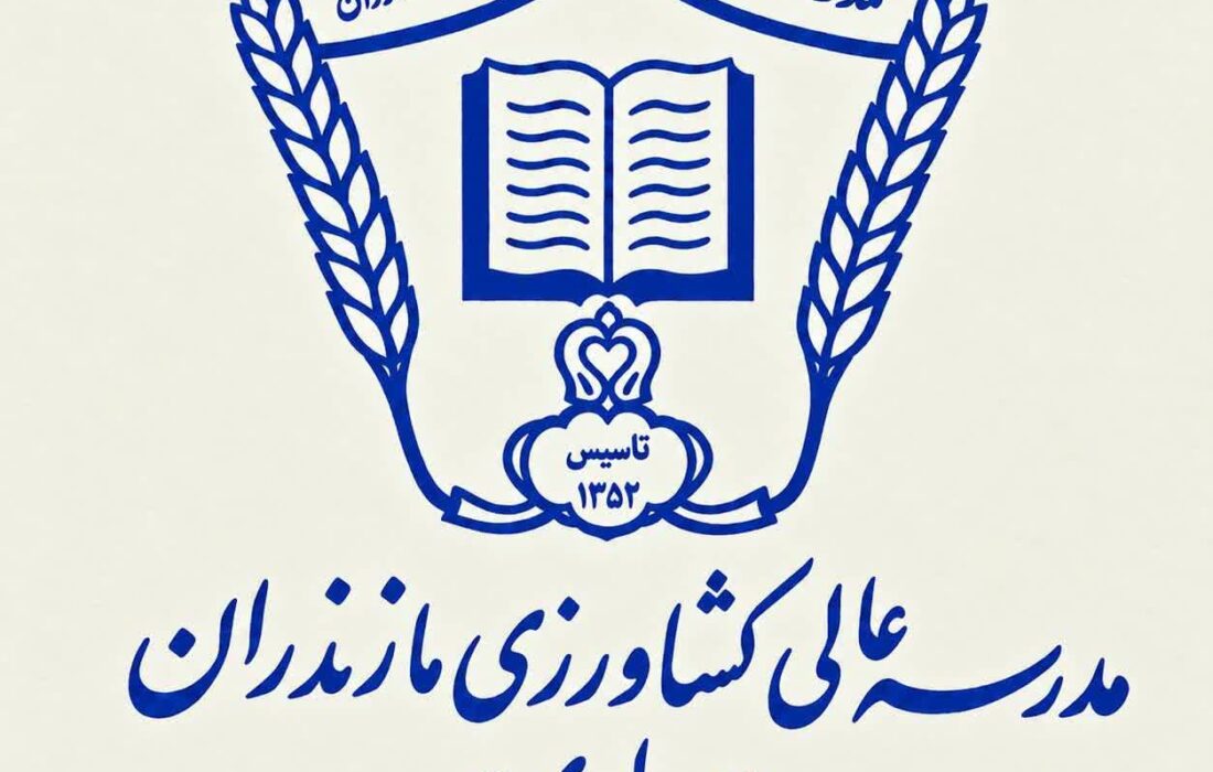 تاریخچه پرفرازونشیب آموزش عالی در مرکز مازندران: از تأسیس «مدرسه عالی کشاورزی ساری» تا ضرورت ایجاد «دانشگاه جامع»+ اسناد