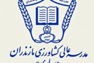 تاریخچه پرفرازونشیب آموزش عالی در مرکز مازندران: از تأسیس «مدرسه عالی کشاورزی ساری» تا ضرورت ایجاد «دانشگاه جامع»