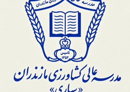 تاریخچه پرفرازونشیب آموزش عالی در مرکز مازندران: از تأسیس «مدرسه عالی کشاورزی ساری» تا ضرورت ایجاد «دانشگاه جامع»+ اسناد