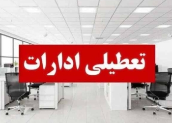 تعطیلی ادارات، مدارس و دانشگاه‌های شهرستان ساری یک شنبه ۲۶ مهر  