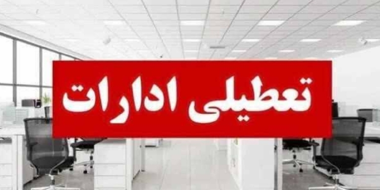 تعطیلی ادارات، مدارس و دانشگاه‌های شهرستان ساری یک شنبه ۲۶ مهر  
