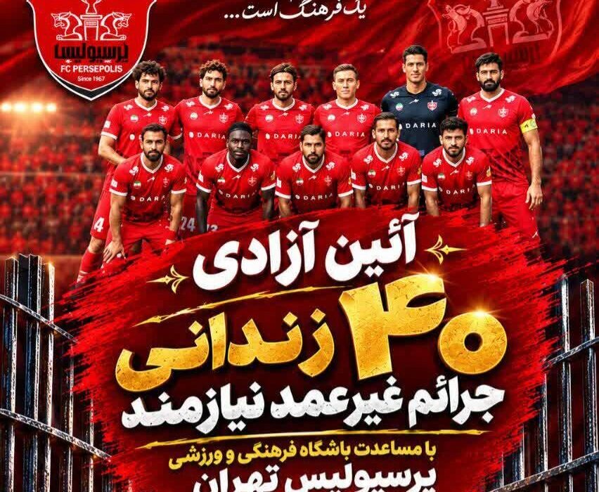 آزادی زندانیان جرائم غیرعمد با مشارکت باشگاه رسانه ورزش مازندران و پرسپولیس
