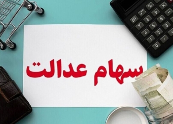 آغاز فرایند واریز سود سنواتی سهام عدالت به حساب بیش از یک میلیون و ۷۵۰ هزار سهامدار
