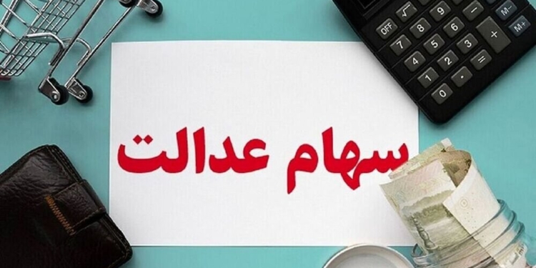 آغاز فرایند واریز سود سنواتی سهام عدالت به حساب بیش از یک میلیون و ۷۵۰ هزار سهامدار