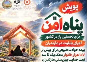 آغاز پویش «پناه امن» برای ارتقای پوشش بیمه حوادث دهک‌های پایین مازندرانی