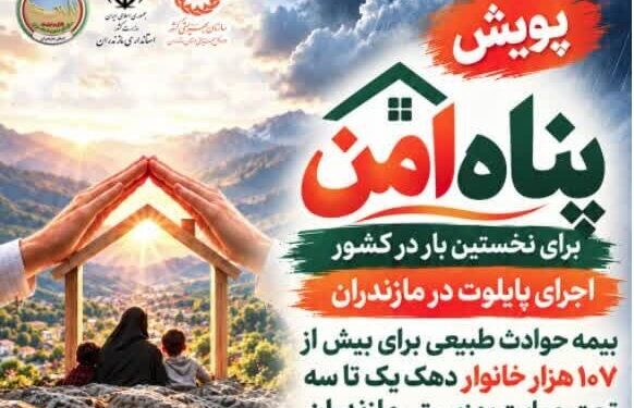 آغاز پویش «پناه امن» برای ارتقای پوشش بیمه حوادث دهک‌های پایین مازندرانی
